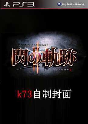 [PS3]英雄传说闪之轨迹2中文版1.03金手指下载-游戏网