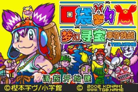 [GBA]gba 口袋梦幻 梦幻寻宝幸存挑战中文版 口袋梦幻中文版-游戏网