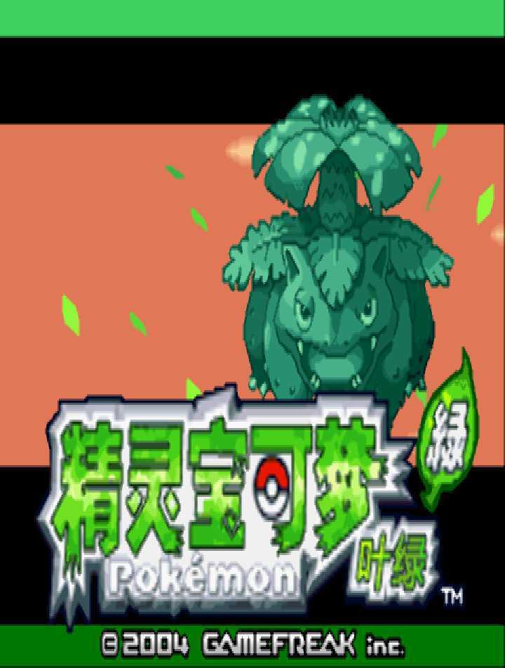 [GBA]gba 口袋妖怪叶绿中文版 口袋妖怪叶绿386汉化版-游戏网