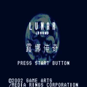 [GBA]gba 露娜传奇中文版 露娜传奇汉化版-游戏网