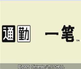 [GBA]gba 通勤一笔中文版下载 通勤一笔汉化版-游戏网