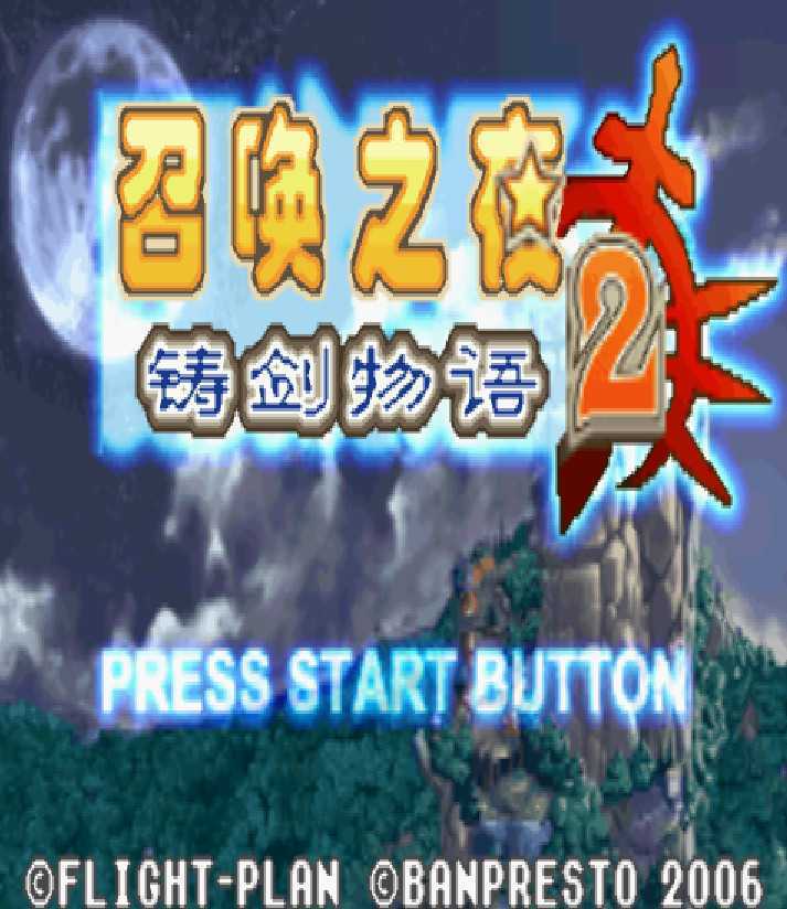 [GBA]gba 召唤之夜铸剑物语2中文版 召唤之夜铸剑物语2汉化版-游戏网