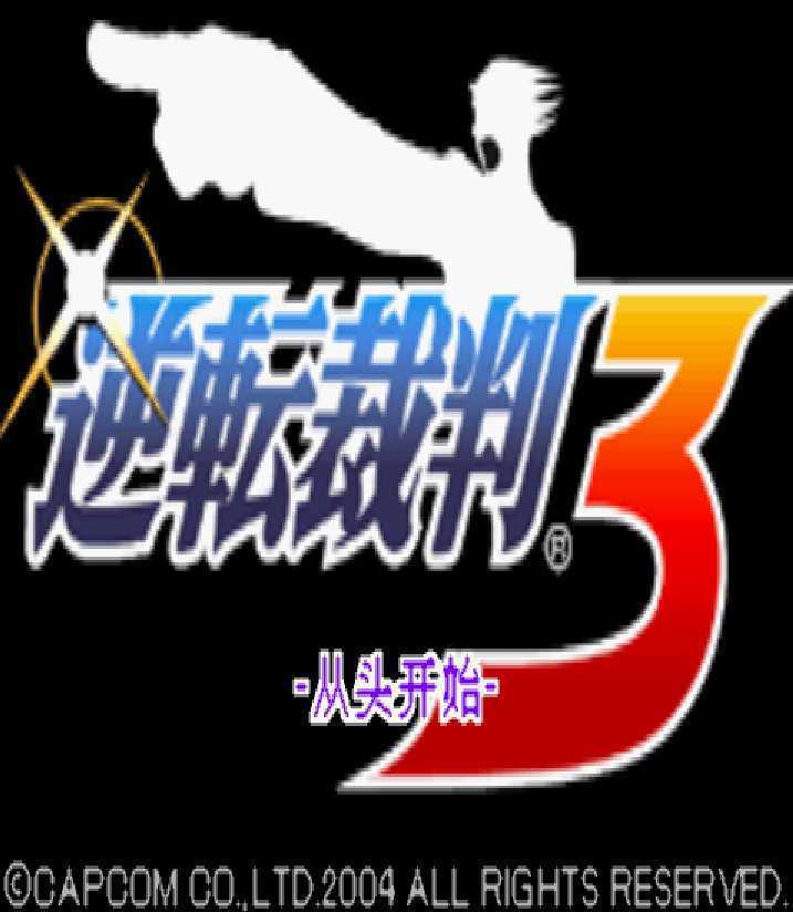 [GBA]gba 逆转裁判3中文版 逆转裁判3汉化版-游戏网