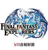 [3DS, New 3DS]最终幻想探索者日版补丁下载v1.2-游戏网