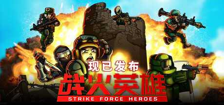 战火英雄/Strike Force Heroes 单机/网络联机-游戏网