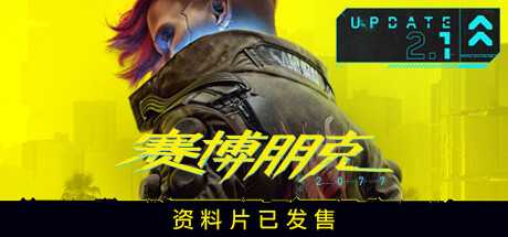 赛博朋克2077/Cyberpunk 2077（更新v2.12HF全DLC）-游戏网