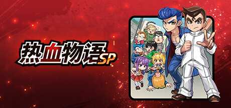 热血物语SP/River City: Rival Showdown （更新v1.0.2）-游戏网