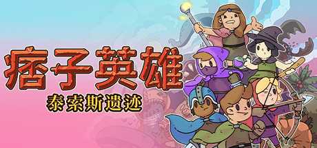 痞子英雄：泰索斯遗迹/Rogue Heroes: Ruins of Tasos （更新v4.0）-游戏网