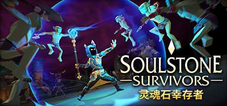 灵魂石幸存者/Soulstone Survivors  （v0.11.038A）-游戏网