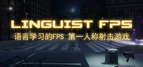 语言学家FPS/Linguist FPS-游戏网