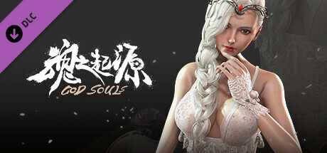 魂之起源/God Souls（V1.3.0.9.5.1HF8-新DLC伊丝特睡裙时装+DLC卡奥斯冥魂之主时装+礼包兑换码）-游戏网