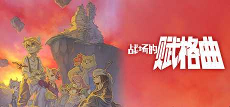 战场的赋格曲（v1.51-豪华版）-游戏网