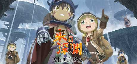 来自深渊：朝向黑暗的双星/Made in Abyss: Binary Star Falling into Darkness-游戏网