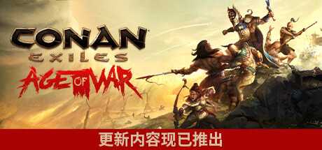 流放者柯南/Conan Exiles（v4.0.0完全版）-游戏网