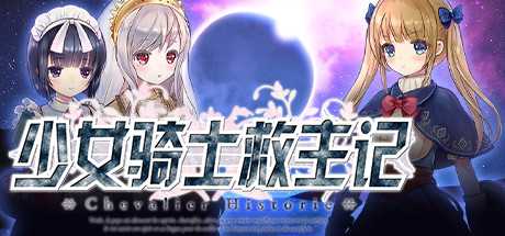 少女骑士救主记/Chevalier Historie（V230625+全DLC）-游戏网