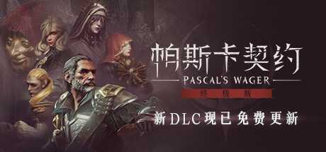 帕斯卡契约：终极版/Pascals Wager: Definitive Edition（v1.5.4 —皇座之舞）-游戏网