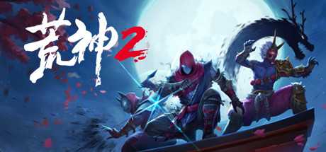 荒神2/Aragami 2（V1.2.9583-数字豪华版+全DLC原声音乐+原画）-游戏网