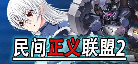 民间正义联盟2形象大使篇（V1.01-新DLC形象大使-全DLC-双版本）-游戏网