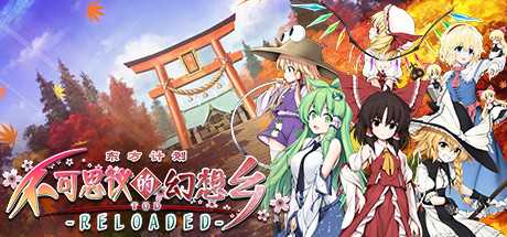 不可思议的幻想乡：TOD RELOADED/Touhou Genso Wanderer -Reloaded（v1.05完全版）-游戏网