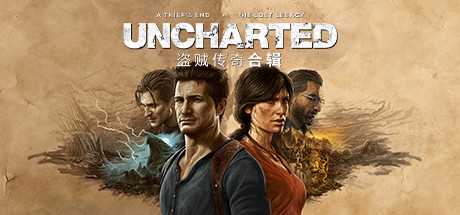 神秘海域：盗贼遗产合集/UNCHARTED™: Legacy of Thieves Collection（v1.4.21058）-游戏网