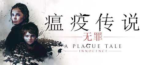 瘟疫传说：无罪/A Plague Tale: Innocence-游戏网