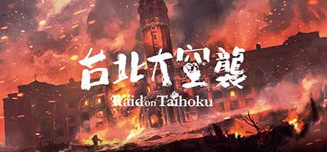 台北大空襲/Raid on Taihoku（V23.05.20）-游戏网