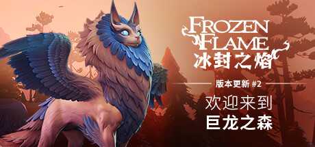 冰封之焰/Frozen Flame（v0.80.2.1.34585）-游戏网