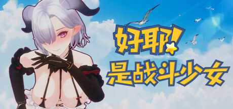 好耶！是战斗少女（Build.10241854-+DLC）-游戏网