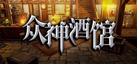 众神酒馆/Tavern of Gods（更新V0.6.44）-游戏网