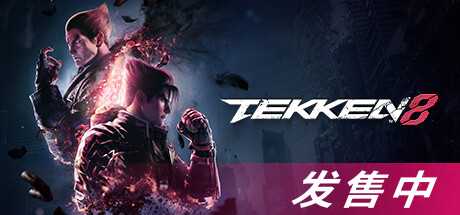 铁拳8数字终极版/TEKKEN 8 单机/同屏双人  (更新v1.02.01)-游戏网