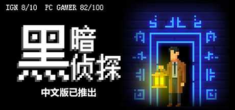 黑暗侦探/The Darkside Detective（更新Build.13125011）-游戏网