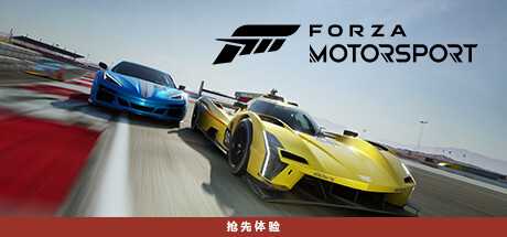 极限竞速8/极限竞速赛车运动/Forza Motorsport  (更新v1.559.9113.0)-游戏网