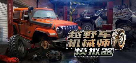 越野车机械师模拟器/Offroad Mechanic Simulator（V1.05）-游戏网