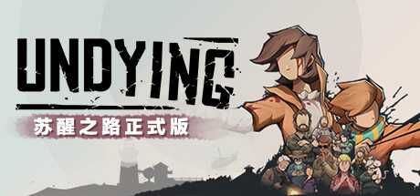 苏醒之路（更新v1.0.0.37630-无尽模式-DLC+中文语音+原声音乐）-游戏网