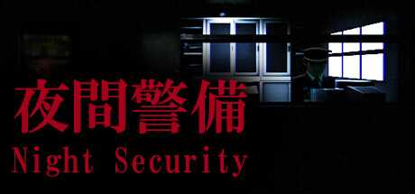 夜間警備/Night Security-游戏网