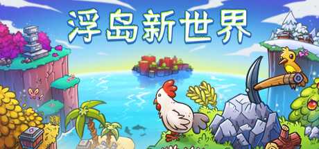 浮岛新世界/Outpath  (更新 v1.0.15a)-游戏网