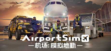 机场：模拟地勤/AirportSim  （更新v1.3.0  博洛尼亚机场DLC）-游戏网