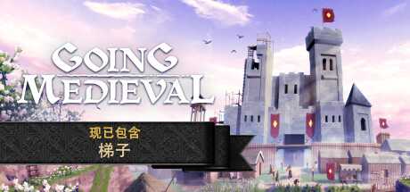 前往中世纪/Going Medieval（更新v0.16.22）-游戏网