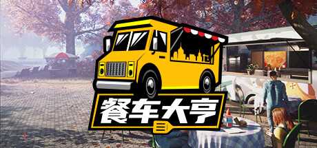 餐车大亨/Food Truck Simulator（v15.12.2022）-游戏网