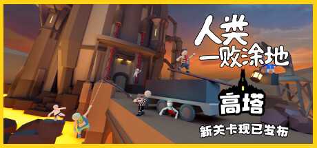 人类一败涂地/Human Fall Flat（更新v1087872-单机同屏双人网络联机）-游戏网