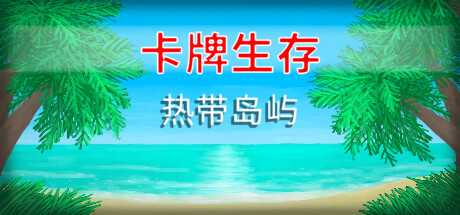 卡牌生存：热带岛屿/Card Survival Tropical Island（更新v1.05s）-游戏网