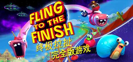 终极拉扯/Fling to the Finish 单机/同屏双人/网络联机-游戏网