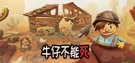 牛仔不能死/Don\’t Die In The West （更新v0.8.12p）-游戏网