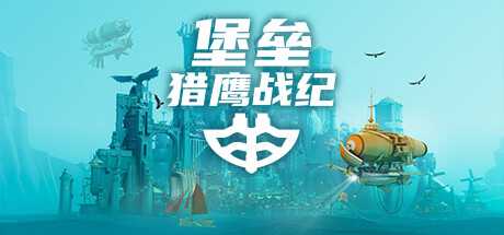 堡垒：猎鹰战纪/Bulwark: Falconeer Chronicles-游戏网