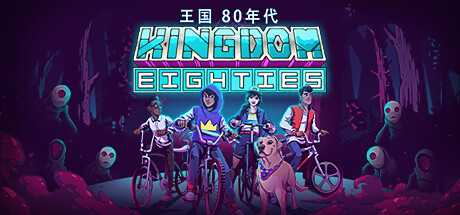 王国80年代/Kingdom Eighties-游戏网