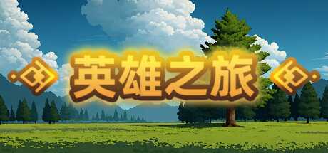 英雄之旅（Build.11519887-V1.10）-游戏网