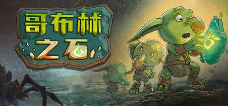 哥布林之石 / Goblin Stone  （更新v1.0.2）-游戏网