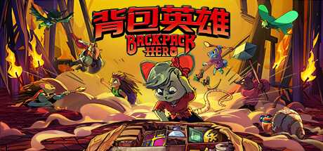 背包英雄/Backpack Hero  （更新v14.03.2024）-游戏网