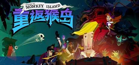 重返猴岛/Return to Monkey Island（v570741）-游戏网