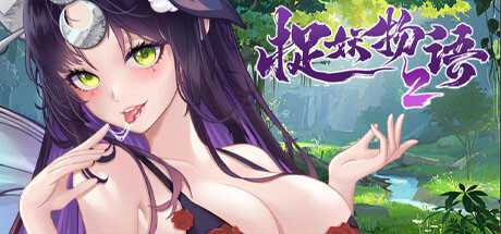 捉妖物语2（完整版-Build.10366332-新角色包修复+修复DLC+全DLC-全角色扩展包）-游戏网